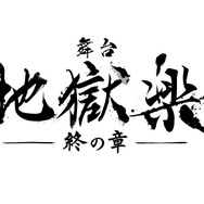 『地獄楽-終の章-』ロゴ（C）賀来ゆうじ／集英社・エイベックスピクチャーズ