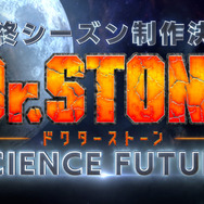 『Dr.STONE SCIENCE FUTURE』（C）米スタジオ・Boichi／集英社・Dr.STONE製作委員会