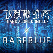 『攻殻機動隊 STAND ALONE COMPLEX』×「RAGEBLUE（レイジブルー）」
