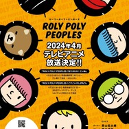 『ROLY POLY PEOPLES』メインビジュアル（C）ROLY POLY PEOPLES製作委員会
