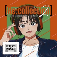 [Re:collection] HIT SONG cover series feat.voice actors 2 ~90's-00's EDITION~（C）2024 AVEX PICTURES INC.