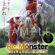 『Re:Monster』ポスターサンプル（C）金斬児狐・アルファポリス／リ・モンスター製作委員会