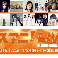 “リスアニ！LIVE 2016”　今年も日本武道館で開催　14組のアーティストが集結