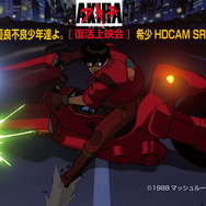 「AKIRA」がHDCAM SR Master版でリバイバル上映　新宿と川口スキップシティにて