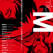 早川書房が創立70周年記念コミックアンソロジー刊行　手塚治虫、松本零士ら総勢30名の作品を収録