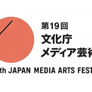 第19回文化庁メディア芸術祭 受賞作品展　上映・トークショーイベントも発表