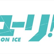 フィギュアスケートがアニメに「ユーリ!!! on ICE」久保ミツロウ、山本沙代、MAPPAがタッグ