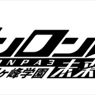 (C)Spike Chunsoft Co., Ltd./希望ヶ峰学園第3 映像部 All Rights Reserved.