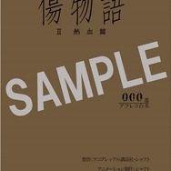 (C)西尾維新／講談社・アニプレックス・シャフト