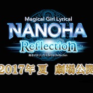 「魔法少女リリカルなのは Reflection」2017年夏公開 シリーズ5年ぶりの劇場版