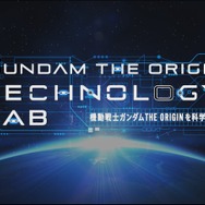 「GUNDAM THE ORIGIN TECHNOLOGY LAB ～機動戦士ガンダム THE ORIGINを科学する～」