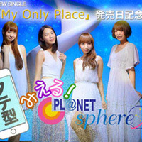 スフィア「LINE LIVE」でスペシャル番組の生配信が決定 新曲「My Only Place」のリリース記念 画像