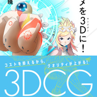「アニメを3D（サンジゲン）に！」サンジゲン創業者・松浦裕暁が初の著書を刊行 画像