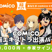 「comico」マンガ作品へのエキストラ出演バイトを募集 報酬は日給5万円、作家サイン入りグッズ 画像