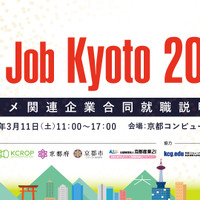 アニメ関連企業合同就職説明会「Ani Job Kyoto 2017」 3月11日に京都で開催 画像