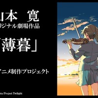 山本寛監督新作アニメ「薄暮」を発表 クラウドファンディングで制作プロジェクト展開 画像