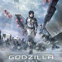 映画『GODZILLA』2017年11月公開 サブタイトルは「怪獣惑星」 画像