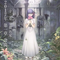 「Fate/stay night[Heaven’s Feel]」第一章は2017年10月14日公開決定 画像