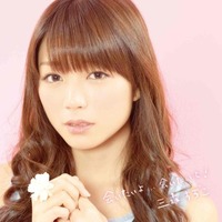 三森すずこさんがファン待望のソロデビュー 1stシングル「会いたいよ...会いたいよ！」リリース 画像