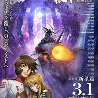 「宇宙戦艦ヤマト2202」最終章は2019年3月1日公開！サブタイトルは「新星篇」 画像