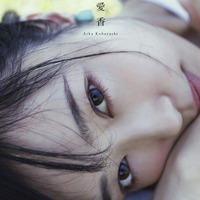 小林愛香、1st写真集“Another Edition”版発売決定！未公開カットのみ収録 画像