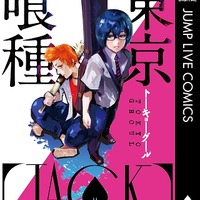 「ジャンプLIVE」描き下ろし『東京喰種 [JACK]』　デジタル連載からデジタルコミックに 画像