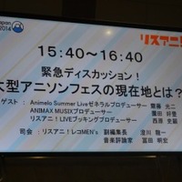 アニソンフェスのプロデューサー3人が鼎談　「大型アニソンフェスの現在地とは？」 AnimeJapan2014 画像