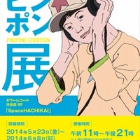 「ピンポン」展 タワーレコード渋谷店で5月23日スタート 画像