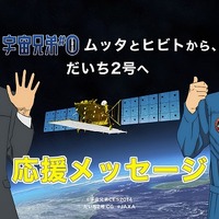 「宇宙兄弟」ムッタとヒビト　「だいち2号」種子島宇宙センター打ち上げで応援メッセージ 画像