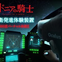 「シドニアの騎士」継衛発進シーン　360°VRでライブ体験、新型「Oculus Rift DK2」で実現 画像