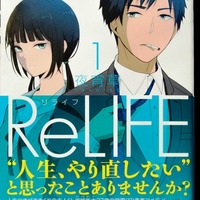 「ReLIFE」発売1週間で発行部数10万部突破　マンガ配信アプリから驚きのヒット 画像