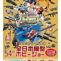 第54回全日本模型ホビーショー9月26日～28日まで　「ガンダムビルドファイターズトライ」ステージも 画像