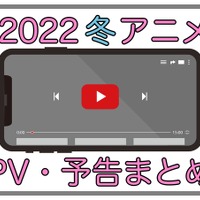 【2022冬アニメ】1月放送開始の新作アニメPVまとめ 画像