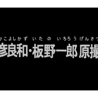 庵野秀明、「機動戦士ガンダム」安彦良和・板野一郎の原画を語る　日本アニメ（ーター）見本市最新作 画像
