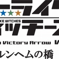 「ストライクウィッチーズ OVA」第3弾は15年5月2日劇場上映 画像