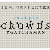 「GATCHAMAN CROWDS insight」2015年放送決定　待望の続編日本テレビにて 画像