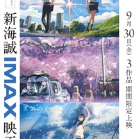 新海誠「すずめの戸締まり」IMAX上映決定！「君の名は。」「天気の子」「秒速」をIMAX上映する“映画祭”も開催 画像