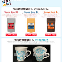 WEBラジオ「木村良平の感度は良好！」オリジナルブレンド紅茶3種＆マグカップ、予約受付スタート 画像
