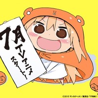 「干物妹！うまるちゃん」2015年7月放送開始　ヤンジャンの人気作品がTVアニメに 画像