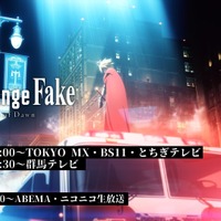 「Fate/strange Fake」TVSPアニメ7月2日19時放送！「AnimeExpo 2023」で最速上映も 画像
