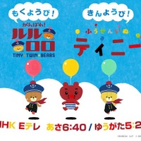 “ルルロロ×ティニー”NHKの人気ミニアニメ2作品がコラボ ビジュアル公開 画像