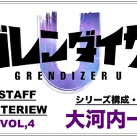 TVアニメ「グレンダイザーU」大河内一楼インタビュー「続編ではなく、新しい物語として書きました」 画像