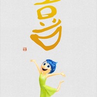 「インサイド・ヘッド」キャラクターが持つ5つの感情を書家・紫舟が漢字で表す 画像