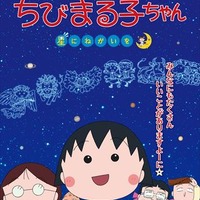 「ちびまる子ちゃん」と星座を学ぶ　人気アニメから初のプラネタリウムプログラム 画像