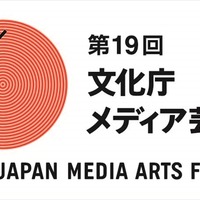 第19回文化庁メディア芸術祭　7月7日より作品募集開始 画像