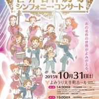 「世界名作劇場」シンフォニー・コンサート 10月31日開催 堀江美都子もオーケストラと共演 画像