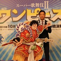 「スーパー歌舞伎II『ワンピース』」製作記者発表　「原作を読んだことのない人でも楽しめる作品に」 画像