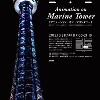東京藝大大学院の短編アニメーションが横浜マリンタワーに　10月31日、プロジェクションイベント 画像