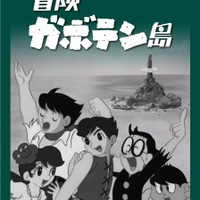 「冒険ガボテン島」 1967年放送の白黒アニメがDVD-BOXで復活 画像