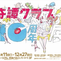 奇譚クラブ10周年展　渋谷パルコに「コップのフチ子」など2500アイテムが集結　 画像